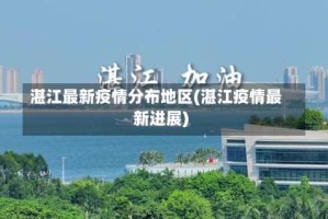 湛江最新疫情分布地区(湛江疫情最新进展)
