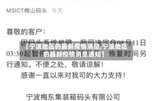 【宁波地区的最新疫情消息,宁波地区的最新疫情消息通知】