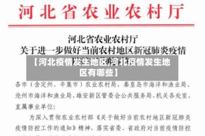 【河北疫情发生地区,河北疫情发生地区有哪些】