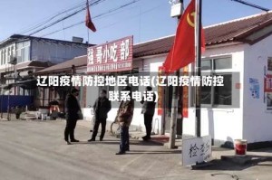 辽阳疫情防控地区电话(辽阳疫情防控联系电话)