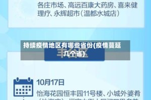 持续疫情地区有哪些省份(疫情蔓延几个省)