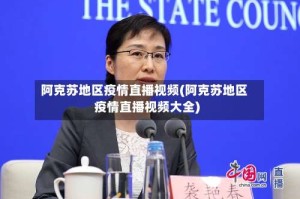 阿克苏地区疫情直播视频(阿克苏地区疫情直播视频大全)