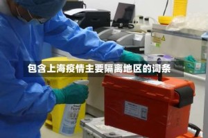 包含上海疫情主要隔离地区的词条