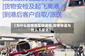 【为什么疫情地区快递慢,疫情快递为什么不停运】