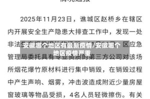 安徽哪个地区有最新疫情/安徽哪个地区疫情严重
