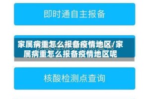 家属病重怎么报备疫情地区/家属病重怎么报备疫情地区呢