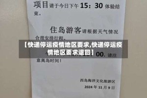 【快递停运疫情地区要求,快递停运疫情地区要求退回】
