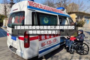 【最新物流疫情停服地区,最新物流疫情停服地区查询】