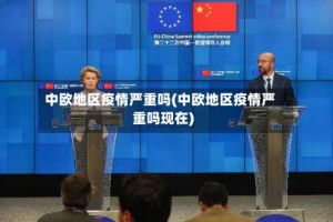 中欧地区疫情严重吗(中欧地区疫情严重吗现在)