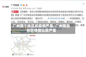 广州哪个地区的疫情严重/广州哪些地区疫情比较严重