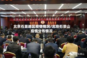 北京石景地区疫情情况/北京石景山疫情分布情况