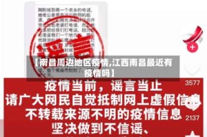 【南昌周边地区疫情,江西南昌最近有疫情吗】