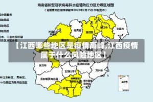 【江西哪些地区是疫情高峰,江西疫情属于什么风险地区】
