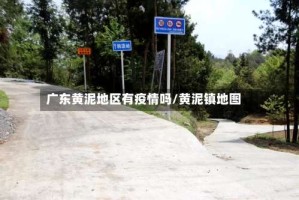 广东黄泥地区有疫情吗/黄泥镇地图