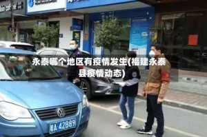 永泰哪个地区有疫情发生(福建永泰县疫情动态)