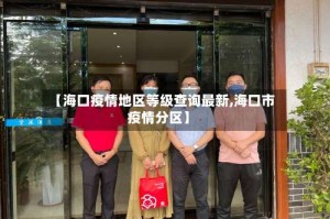 【海口疫情地区等级查询最新,海口市疫情分区】