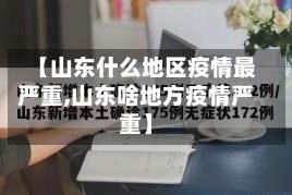 【山东什么地区疫情最严重,山东啥地方疫情严重】