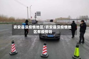农安县没疫情地区/农安县没疫情地区有疫情吗