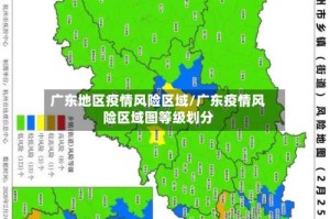 广东地区疫情风险区域/广东疫情风险区域图等级划分