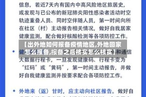 【出外地如何报备疫情地区,外地回家怎么报备,报备之后核实怎么核实】