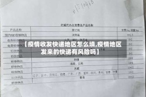 【疫情收发快递地区怎么填,疫情地区发来的快递有风险吗】