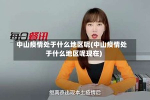 中山疫情处于什么地区呢(中山疫情处于什么地区呢现在)