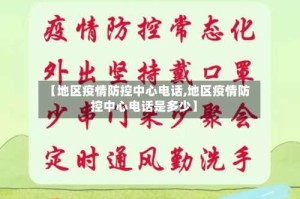 【地区疫情防控中心电话,地区疫情防控中心电话是多少】