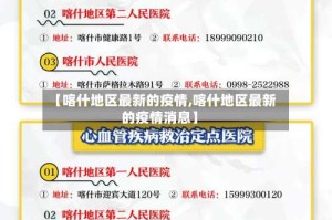 【喀什地区最新的疫情,喀什地区最新的疫情消息】