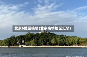 北京6地区疫情(北京疫情地区汇总)