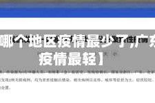 【广东哪个地区疫情最少了,广东哪里疫情最轻】