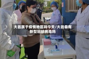 大邑属于疫情地区吗今天/大邑县有新型冠状病毒吗