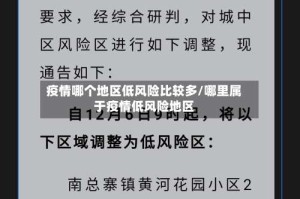 疫情哪个地区低风险比较多/哪里属于疫情低风险地区