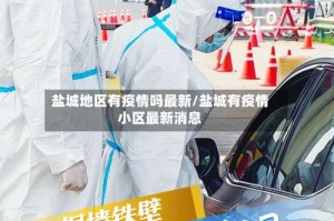 盐城地区有疫情吗最新/盐城有疫情小区最新消息