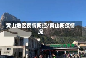 黄山地区疫情防控/黄山防疫情况