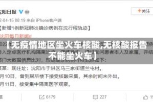 【无疫情地区坐火车核酸,无核酸报告不能坐火车】