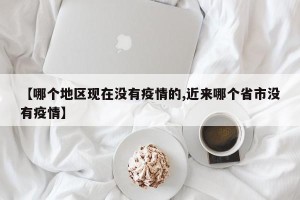 【哪个地区现在没有疫情的,近来哪个省市没有疫情】