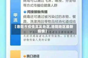 【洛阳市疫情高发地区,洛阳地区最新疫情】