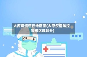 太原疫情管控地区图(太原疫情防控等级区域划分)