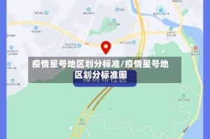 疫情星号地区划分标准/疫情星号地区划分标准图