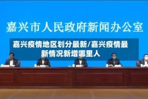 嘉兴疫情地区划分最新/嘉兴疫情最新情况新增哪里人
