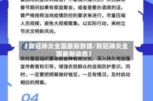 【新冠肺炎全国最新数据/新冠肺炎全国最新动态】