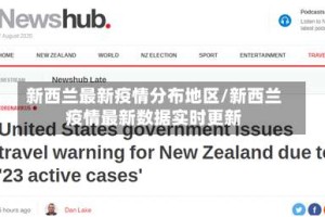新西兰最新疫情分布地区/新西兰疫情最新数据实时更新