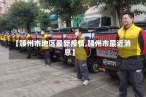 【赣州市地区最新疫情,赣州市最近消息】