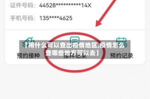 【用什么可以查出疫情地区,疫情怎么查哪些地方可以去】