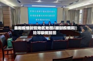 最新疫情封控地区地图/最新疫情风险等级提醒图