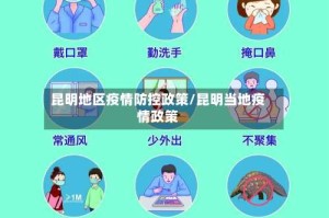 昆明地区疫情防控政策/昆明当地疫情政策