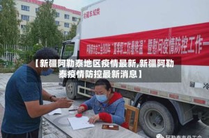 【新疆阿勒泰地区疫情最新,新疆阿勒泰疫情防控最新消息】