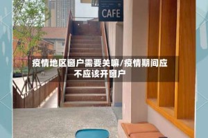 疫情地区窗户需要关嘛/疫情期间应不应该开窗户