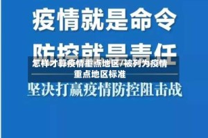 怎样才算疫情重点地区/被列为疫情重点地区标准