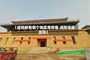 【咸阳都有哪个地区有疫情,咸阳是疫区吗】